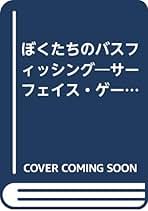 ぼくたちのバスフィッシング: サ-フェイス・ゲ-ムにこだわって25年／羽鳥 静夫 ぼくたちのバスフィッシング: サ-フェイス・ゲ-ムにこだわって25
